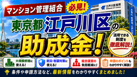 【江戸川区マンション管理組合必見】アスベスト含有量調査・除去助成と分譲マンション関連支援を完全解説｜大規模修繕の補助金活用＋明誠のロープアクセス工法で20%コスト削減