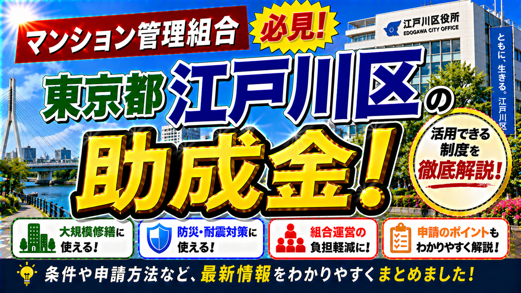 【江戸川区マンション管理組合必見】アスベスト含有量調査・除去助成と分譲マンション関連支援を完全解説|大規模修繕の補助金活用+明誠のロープアクセス工法で20%コスト削減