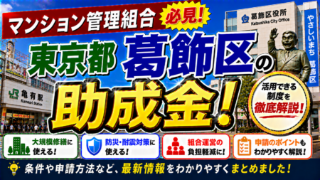 【葛飾区マンション管理組合必見】かつしかエコ助成金で最大100万円・マンション関連支援制度を徹底解説｜断熱改修・ZEH対応で資産価値向上＋明誠のロープアクセス工法で20%コスト削減