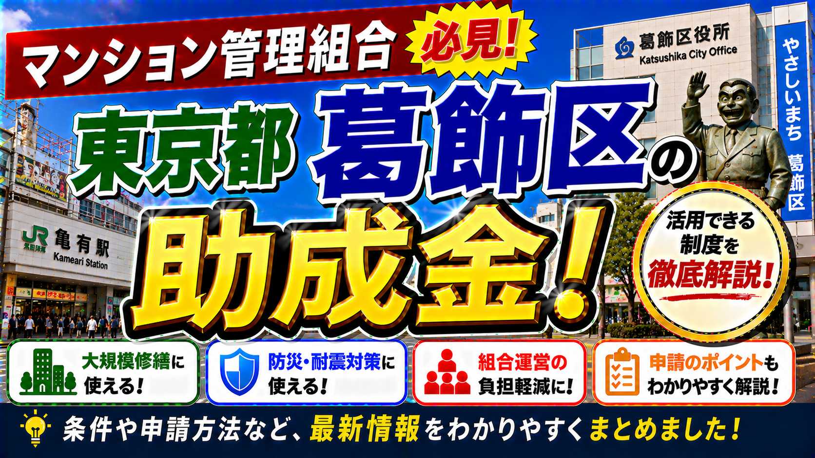 【葛飾区マンション管理組合必見】かつしかエコ助成金で最大100万円・マンション関連支援制度を徹底解説｜断熱改修・ZEH対応で資産価値向上＋明誠のロープアクセス工法で20%コスト削減