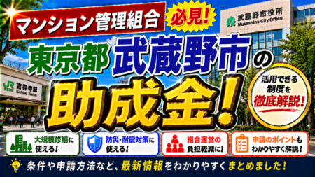 【武蔵野市マンション管理組合必見】耐震化助成・分譲マンション管理アドバイザー派遣・再生支援事業を完全ガイド｜吉祥寺・三鷹・武蔵境エリアの大規模修繕＋明誠のロープアクセス工法で20%コスト削減