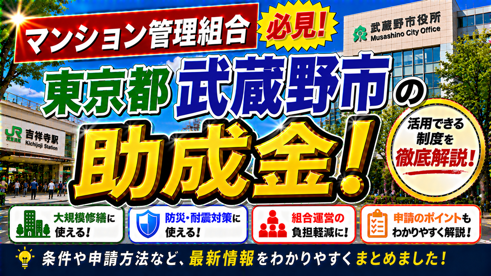 【武蔵野市マンション管理組合必見】耐震化助成・分譲マンション管理アドバイザー派遣・再生支援事業を完全ガイド｜吉祥寺・三鷹・武蔵境エリアの大規模修繕＋明誠のロープアクセス工法で20%コスト削減