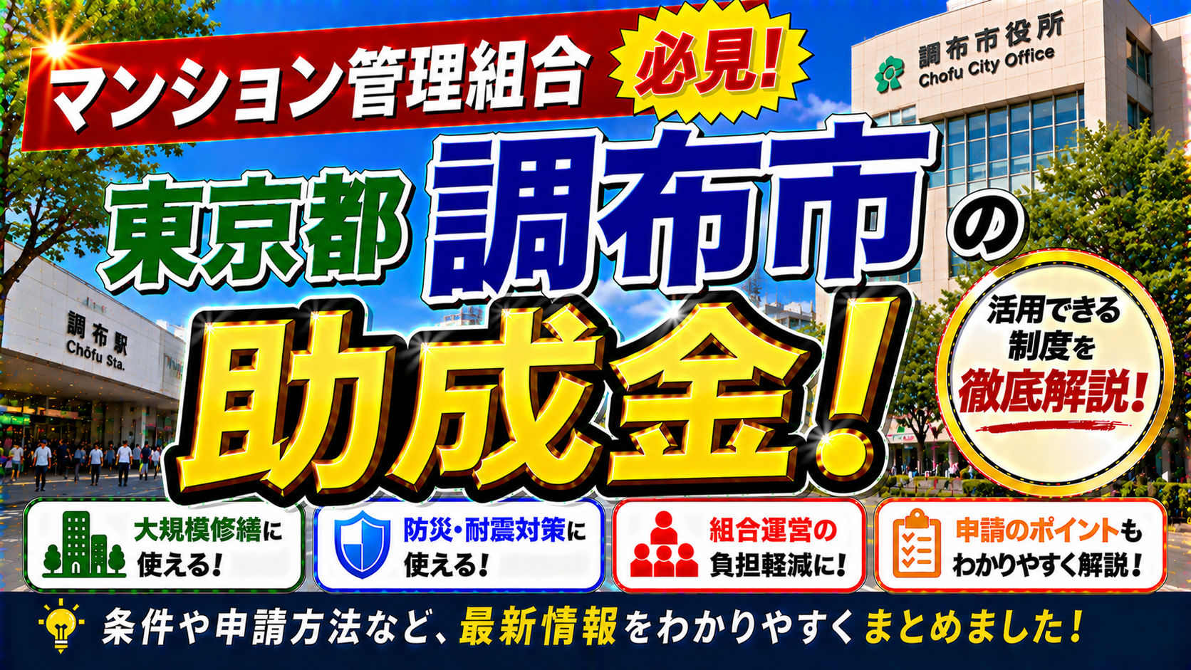 【調布市マンション管理組合必見】分譲マンション管理アドバイザー無料派遣・管理計画認定制度・固定資産税減額措置を徹底解説｜京王線沿線の大規模修繕＋明誠のロープアクセス工法で20%コスト削減