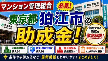 【狛江市】マンション大規模修繕工事の前に必須！明誠のロープアクセス外壁打診調査で実現する「費用の明朗化・資金調達の円滑化・高品質タイル準備・工期厳守」完全ガイド
