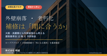 ビル外壁が崩れて高速道路の標識が倒れる事故から、私たちが学ばなければならないこと｜大阪・高麗橋の現場を見て、本間社長が考えたこと