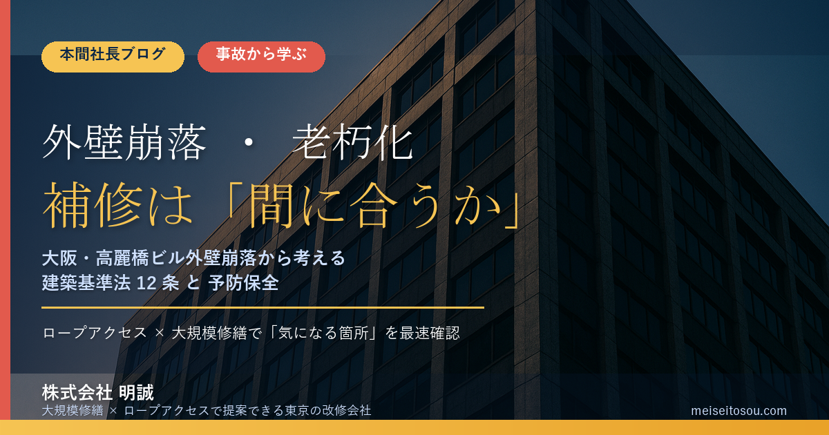 ビル外壁が崩れて高速道路の標識が倒れる事故から、私たちが学ばなければならないこと｜大阪・高麗橋の現場を見て、本間社長が考えたこと