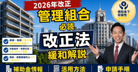 改正区分所有法（令和8年4月1日施行）でマンション大規模修繕の決議はこう変わる——理事長・修繕委員が今すぐ動くべき7つの実務対策【2026年5月最新】