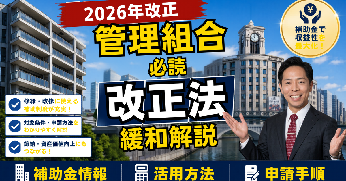 改正区分所有法（令和8年4月1日施行）でマンション大規模修繕の決議はこう変わる——理事長・修繕委員が今すぐ動くべき7つの実務対策【2026年5月最新】