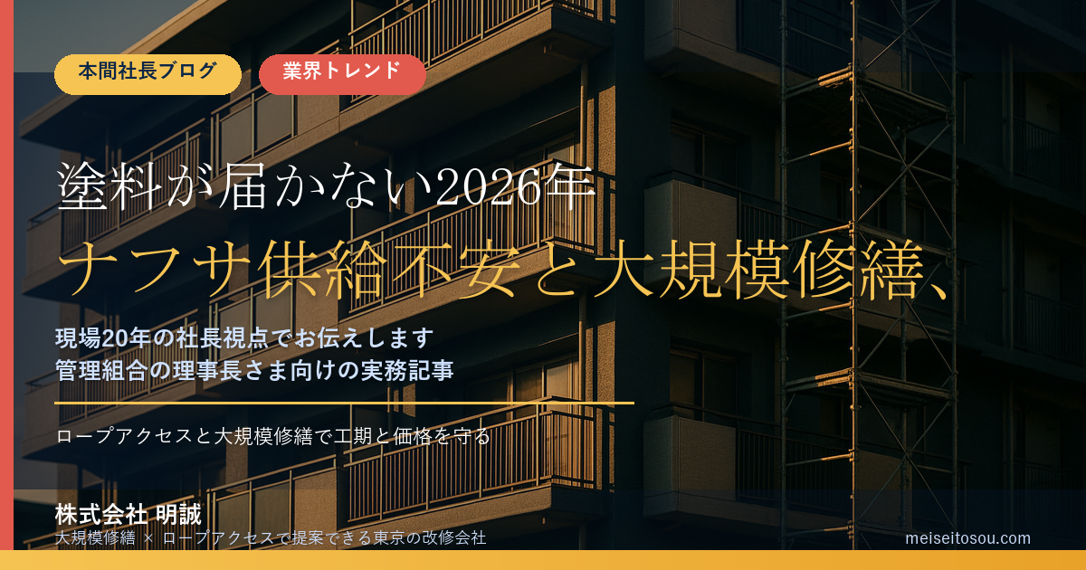 塗料が届かない2026年——ナフサ供給不安と大規模修繕、理事長が今すべき7つの確認
