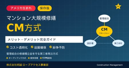 【保存版】マンション大規模修繕工事の「CM方式」完全ガイド｜アメリカ生まれの第三者発注方式のメリット・デメリットを徹底解説
