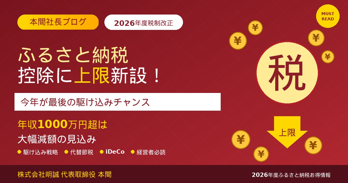 【本間社長ブログ】2026年度ふるさと納税は「今年が最後のチャンス」かもしれない｜税制改正で控除上限新設、駆け込み戦略と代替節税まで本間社長が徹底解説