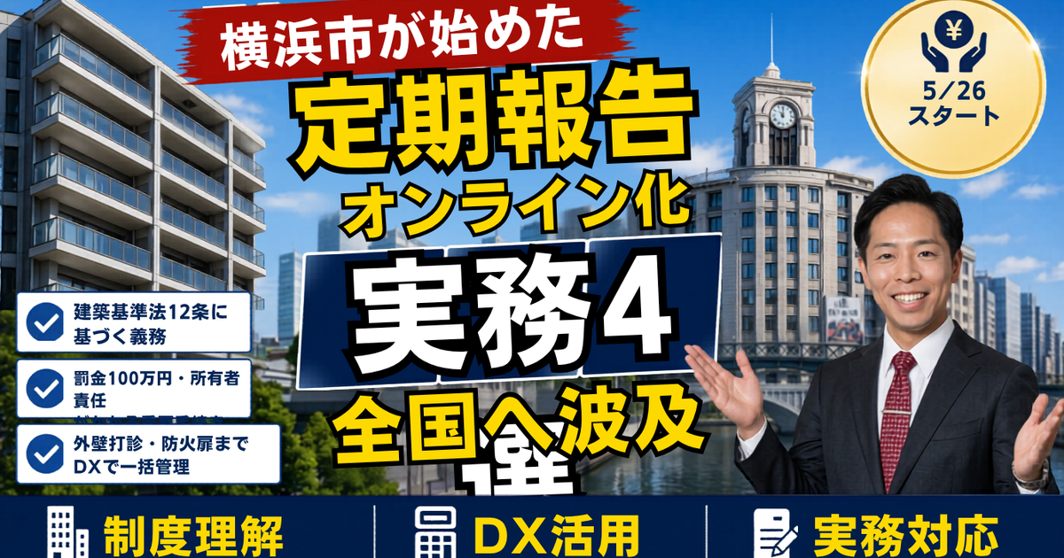 定期報告のオンライン受付が横浜市でスタート──建築基準法第12条、マンション・ビル・ホテル所有者が「報告書のDX」と一緒に見直すべき4つの実務