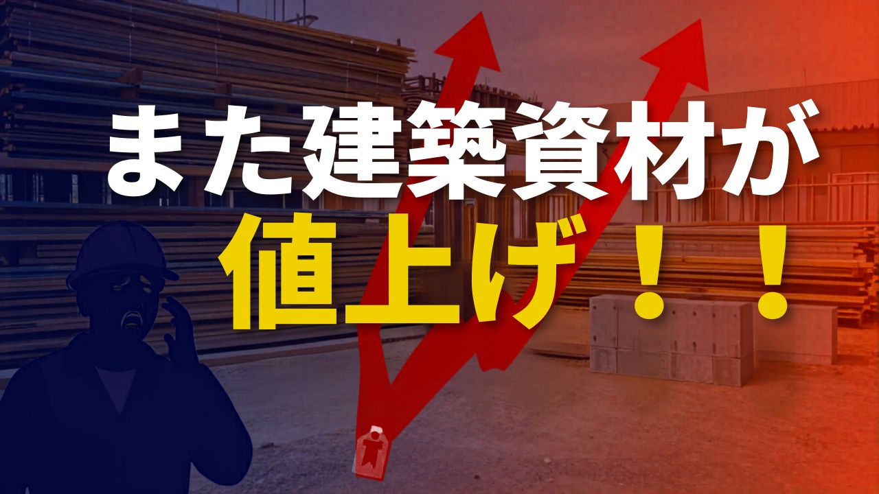 止まらない資材高騰――内装工事の現場で今、本当に起きていること 日本デコラックス値上げ発表を受けて、株式会社明誠として感じる危機感