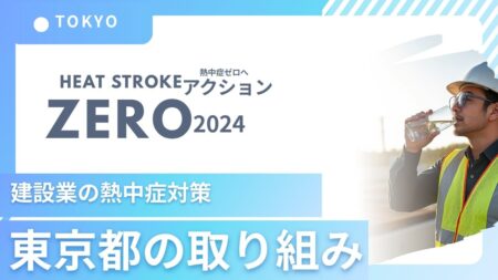 建設業界は“命を守る働き方”へ変わらなければならない 東京都の熱中症対策強化のニュースを受けて思うこと