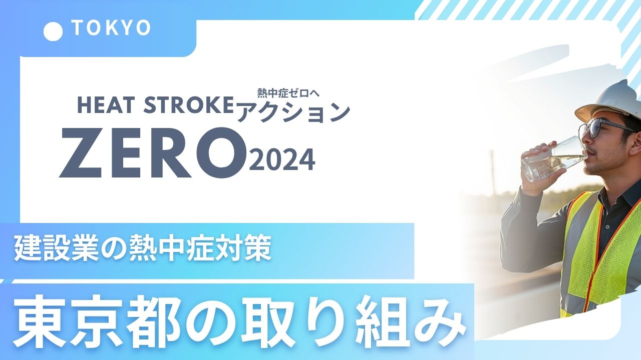 建設業界は“命を守る働き方”へ変わらなければならない 東京都の熱中症対策強化のニュースを受けて思うこと