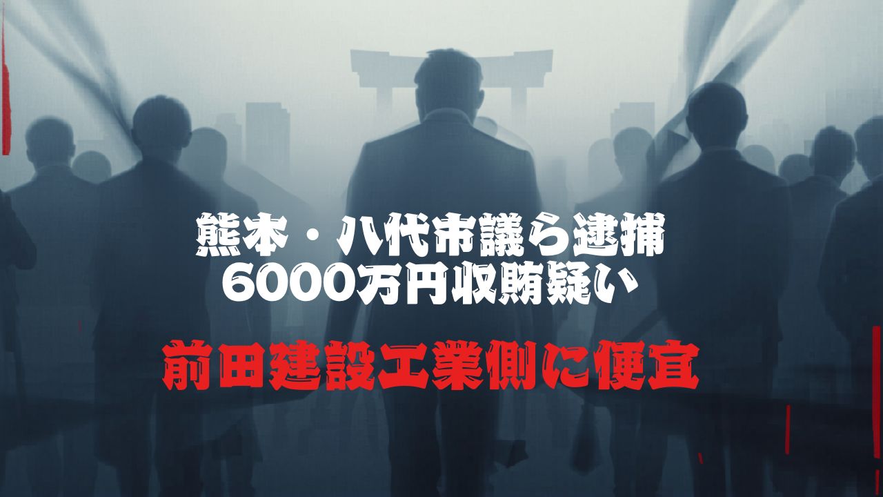 建設業の信頼を裏切る行為に、強い憤りを覚えます 〜八代市庁舎建設を巡る収賄事件報道を受けて〜