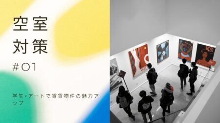 空室は「リフォームだけ」では埋まらない時代へ 大学生×アートによる空室対策から見えた、これからの賃貸経営