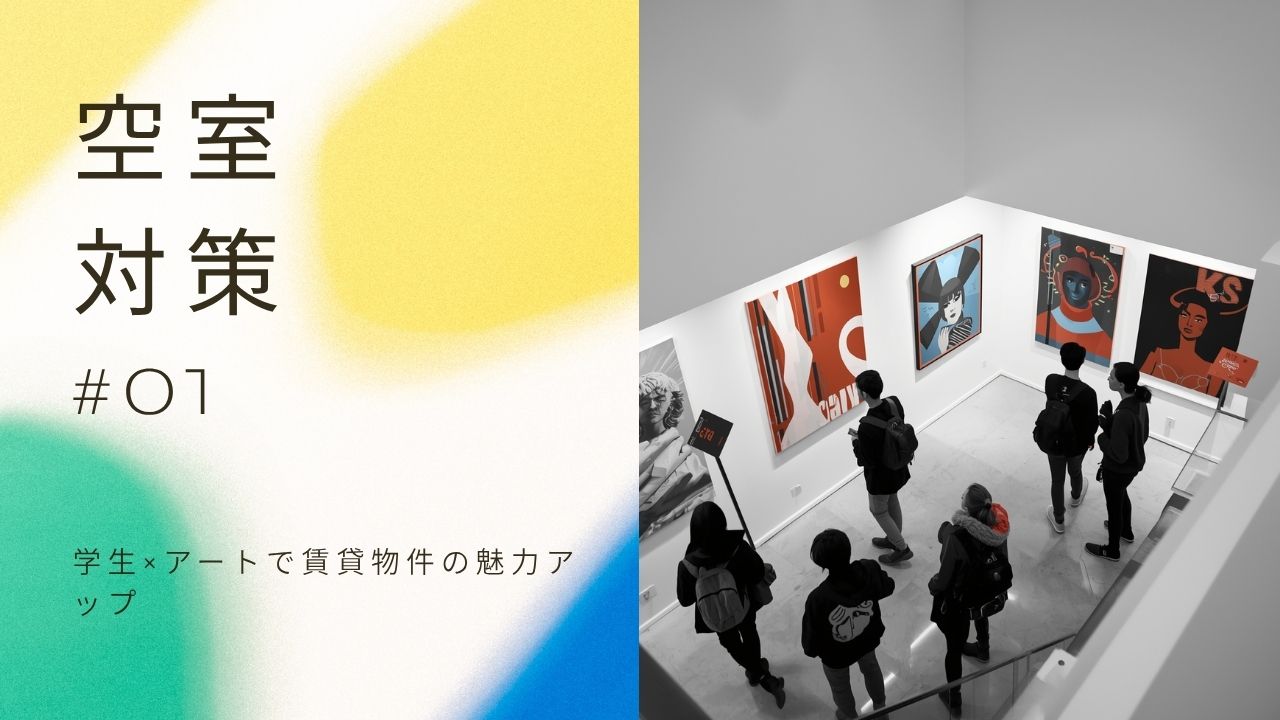 空室は「リフォームだけ」では埋まらない時代へ 大学生×アートによる空室対策から見えた、これからの賃貸経営