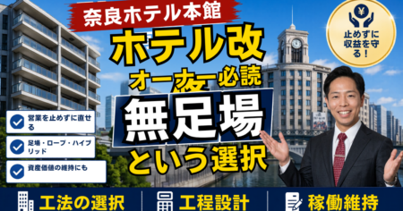 奈良ホテル大規模修繕 無足場ロープアクセスで稼ぎながら直すホテル・ビル改修