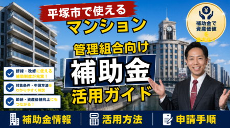 平塚市の分譲マンション管理組合が使える補助金・税制活用ガイド｜大規模修繕の負担を軽くする2026年度（令和8年度）の制度設計