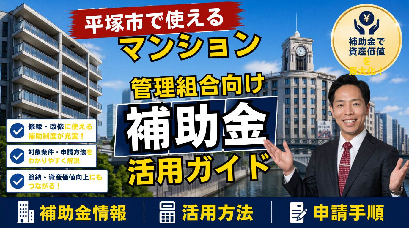 平塚市の分譲マンション管理組合が使える補助金・税制活用ガイド｜大規模修繕の負担を軽くする2026年度（令和8年度）の制度設計