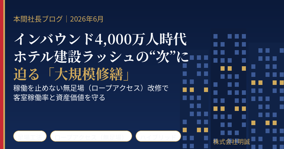 インバウンド4,000万人とホテル建設ラッシュの“次”に来るもの——新設の陰で迫る「既存ホテルの大規模修繕」、稼働を止めない無足場（ロープアクセス）改修で客室稼働率と資産価値を守る【2026年6月】