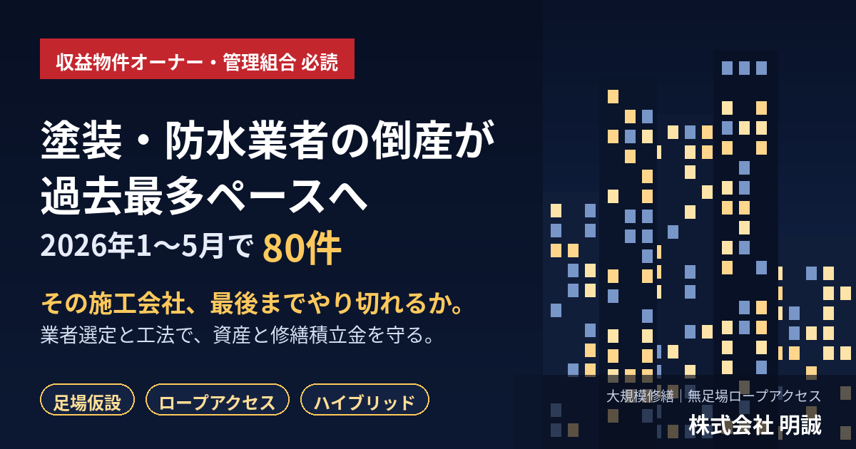 塗装・防水工事の倒産が過去最多ペース——2026年1〜5月で80件。あなたの大規模修繕、その施工会社は最後までやり切れるか。収益物件オーナー・管理組合の「業者選定」と「工法」の判断軸【2026年6月】
