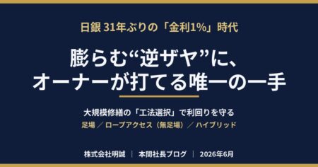 日銀31年ぶりの金利1%時代、収益物件オーナーが大規模修繕の工法選択で逆ザヤと資産価値を守る