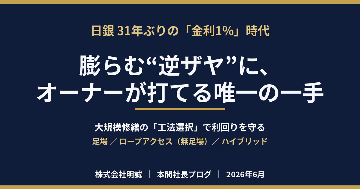 日銀が31年ぶりの「金利1%」へ——“逆ザヤ”が膨らむ局面で、収益物件オーナーが唯一コントロールできる変数は、大規模修繕の「工法選択」だ【2026年6月】