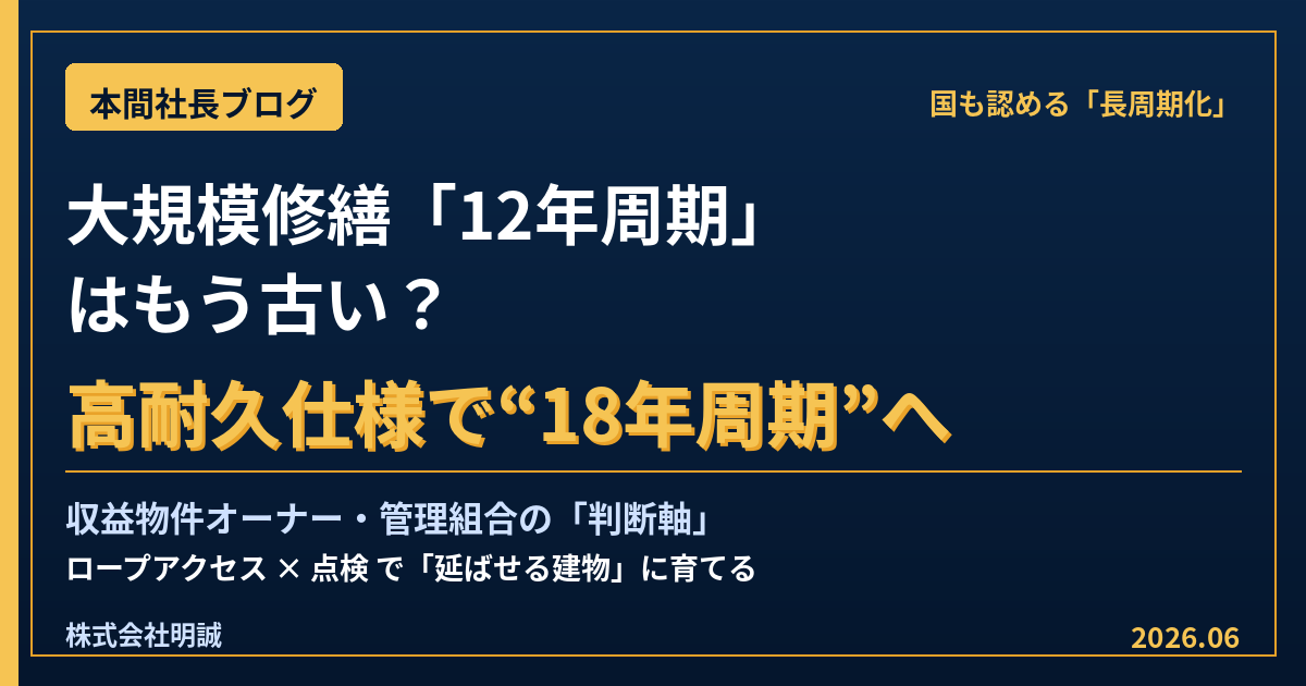 大規模修繕「12年周期」はもう古い？——高耐久仕様で“18年周期”へ。国も認める「長周期化」を、収益物件オーナーと管理組合は積立金不足の時代にどう使いこなすか【2026年6月】