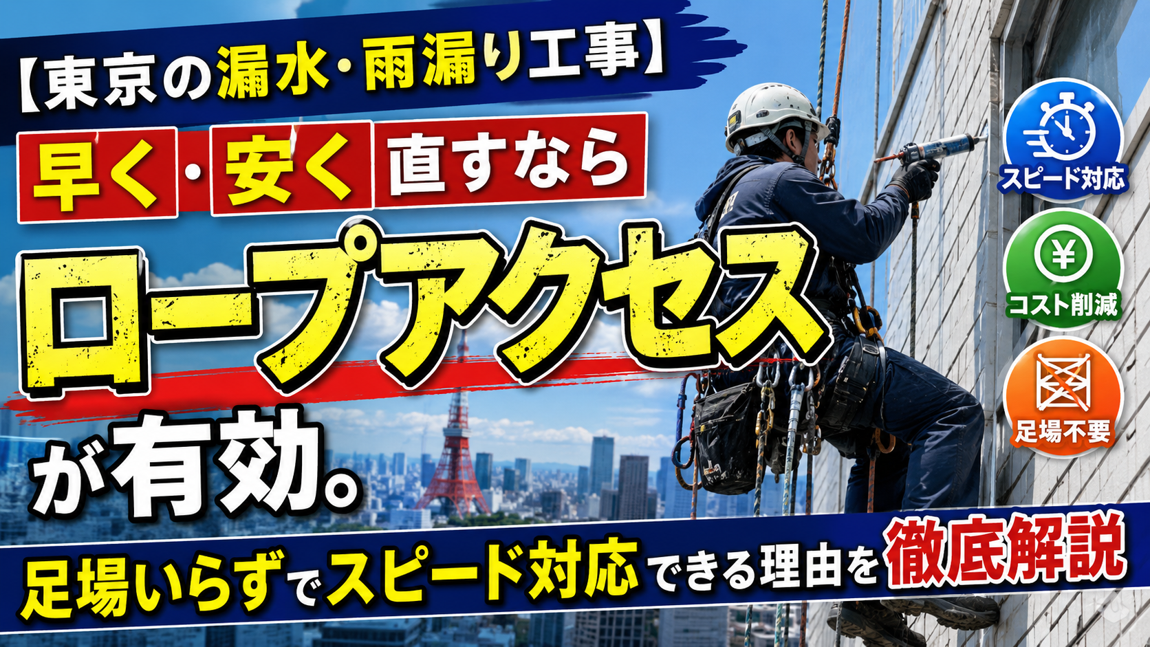 【東京の漏水・雨漏り工事】早く・安く直すならロープアクセスが有効。足場いらずでスピード対応できる理由を徹底解説