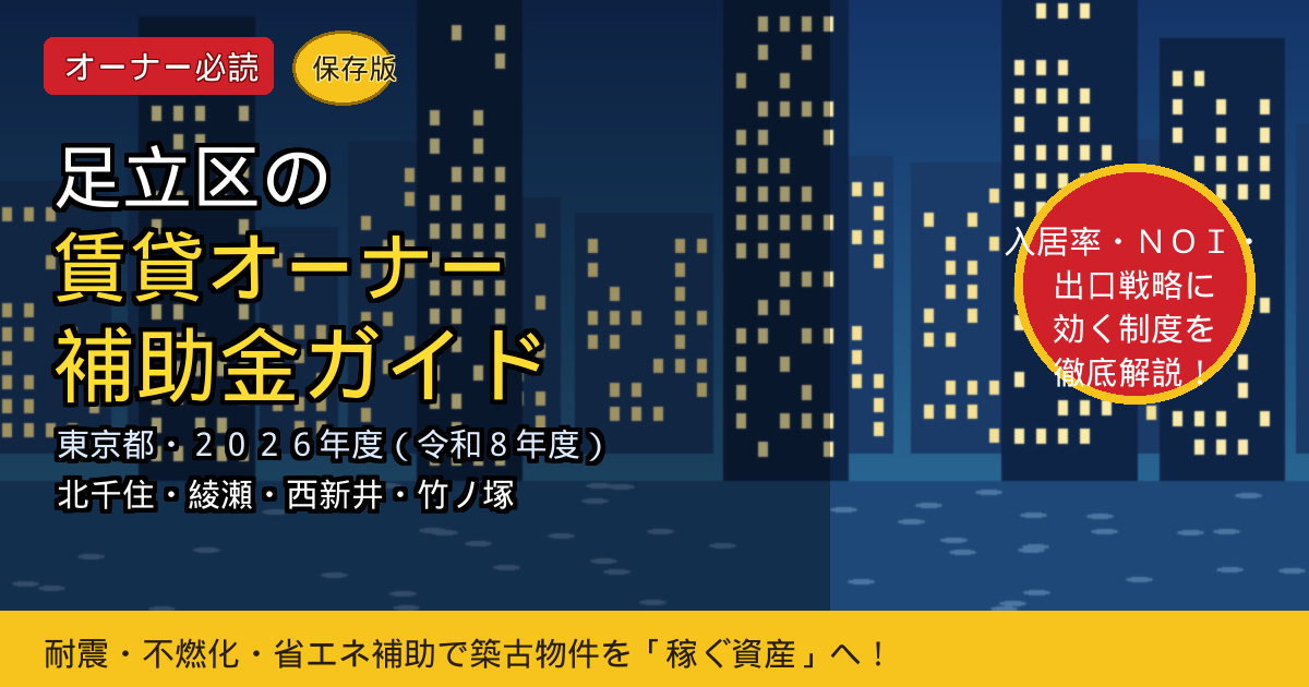 足立区で使える賃貸オーナー向け補助金活用ガイド｜北千住・竹ノ塚の築古物件を「稼ぐ資産」へ再生する2026年度の制度設計