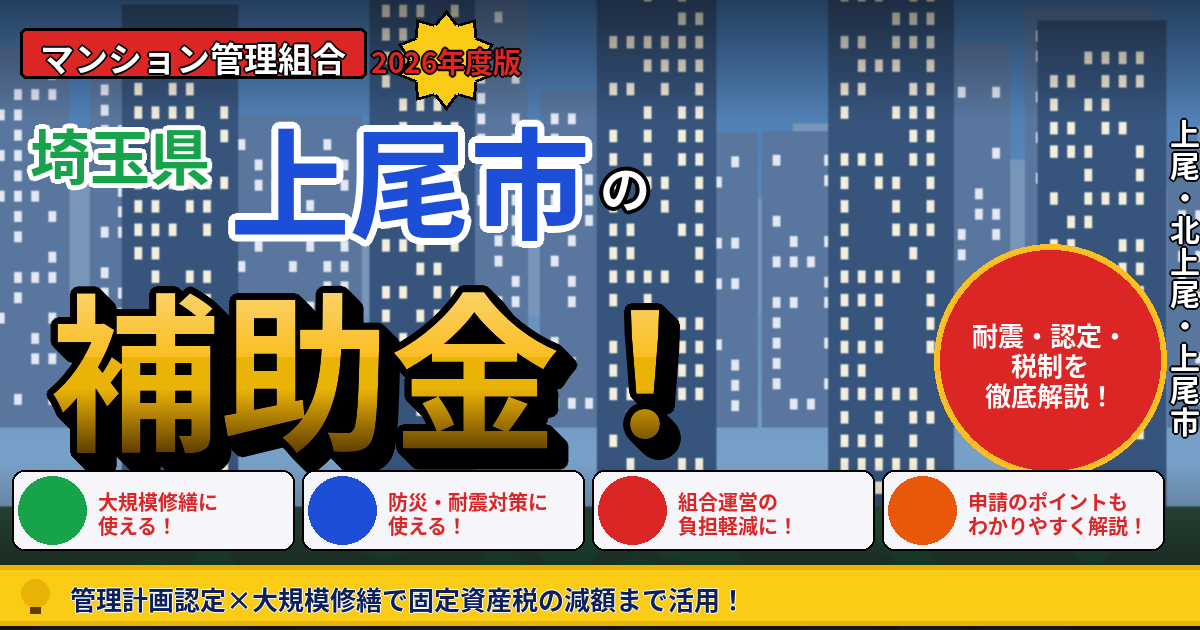 上尾市のマンション補助金2026年度版｜管理組合が大規模修繕前に確認したい耐震・管理計画認定・長寿命化税制を本間が徹底解説