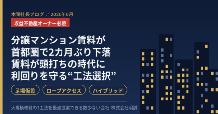 分譲マンション賃料下落と大規模修繕の工法選択（足場・ロープアクセス・ハイブリッド）を解説する本間社長ブログのアイキャッチ
