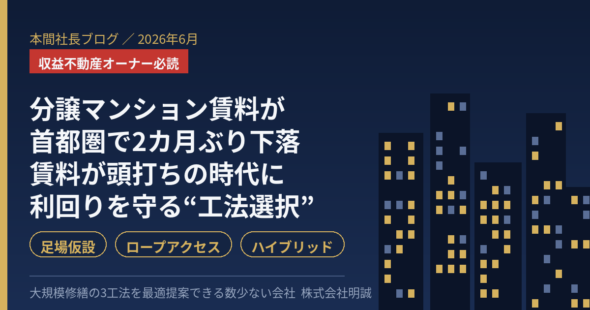 分譲マンション賃料が首都圏で2カ月ぶり下落——「賃料は頭打ち」の局面で収益不動産オーナーが利回りを守る一手は、大規模修繕の“工法選択”にある【2026年6月】