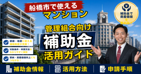 船橋市マンション補助金ガイド｜管理組合の大規模修繕で使える税制・助成2026年度（令和8年度）