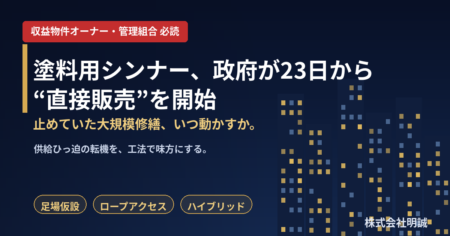 塗料用シンナー 政府が直接販売を開始 大規模修繕 ロープアクセス 株式会社明誠