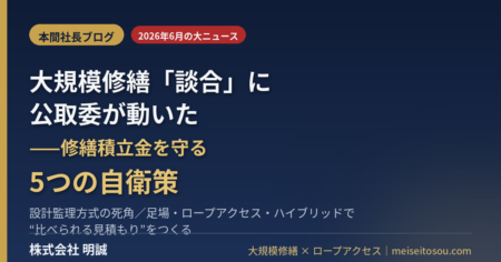 大規模修繕の談合と修繕積立金を守る自衛策 本間社長ブログ
