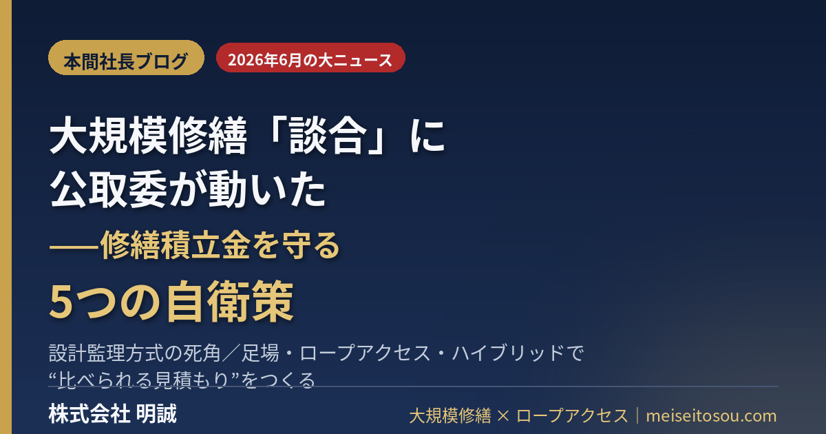 大規模修繕「談合」に公取委が動いた——30社超への排除措置命令の方針が映す“設計監理方式の死角”と、収益物件オーナーが修繕積立金を守る5つの自衛策【2026年6月】