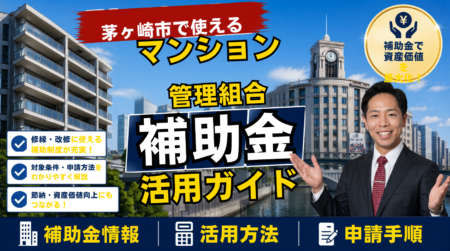 茅ヶ崎市の分譲マンション管理組合が使える補助金・大規模修繕の補助金活用ガイド