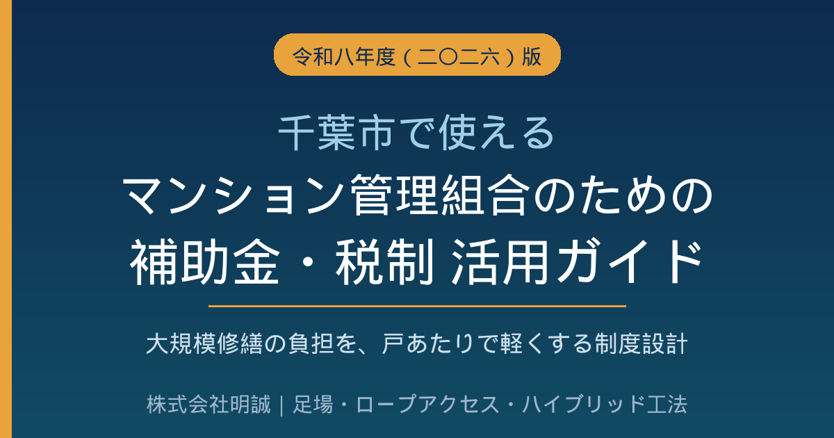 千葉市の分譲マンション管理組合が使える補助金・税制活用ガイド｜大規模修繕の負担を軽くする2026年度（令和8年度）の制度設計