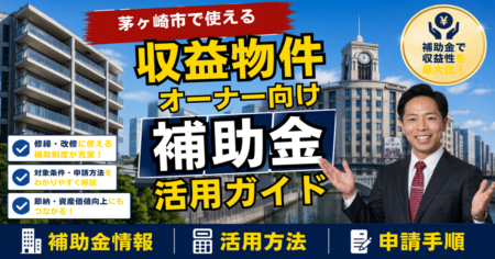 茅ヶ崎市で使える賃貸オーナー向け補助金活用ガイド｜湘南・塩害エリアの収益物件を「空けない資産」に変える2026年度の制度設計