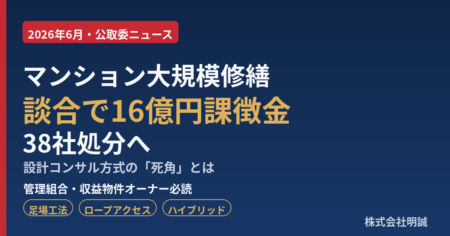 マンション大規模修繕の談合16億円課徴金を伝えるアイキャッチ（管理組合・収益物件オーナー向け／株式会社明誠）