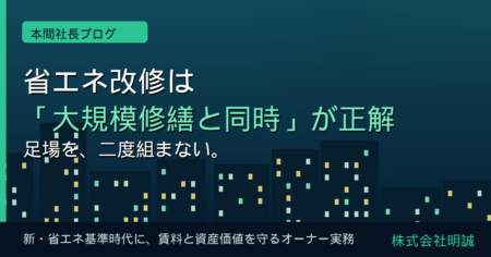 省エネ改修は「大規模修繕と同時」が正解——足場を二度組まないで賃料と資産価値を守る、新・省エネ基準時代のオーナー実務【2026年6月】