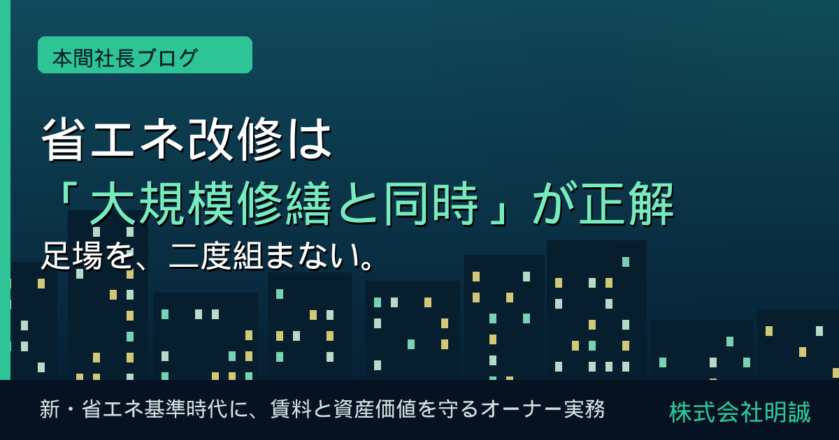 省エネ改修は「大規模修繕と同時」が正解——足場を二度組まないで賃料と資産価値を守る、新・省エネ基準時代のオーナー実務【2026年6月】