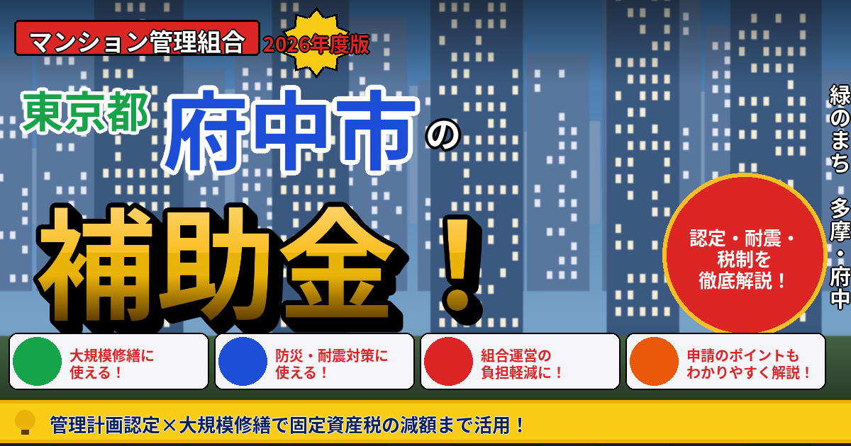 府中市のマンション補助金2026年度版｜管理組合が使える管理計画認定・耐震助成・長寿命化税制を本間が解説