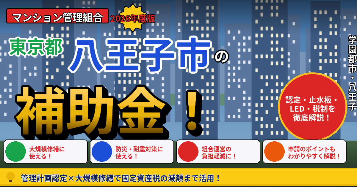 八王子市のマンション補助金2026年度版｜管理組合が使える管理計画認定・止水板・共用部LED・長寿命化税制を本間が解説