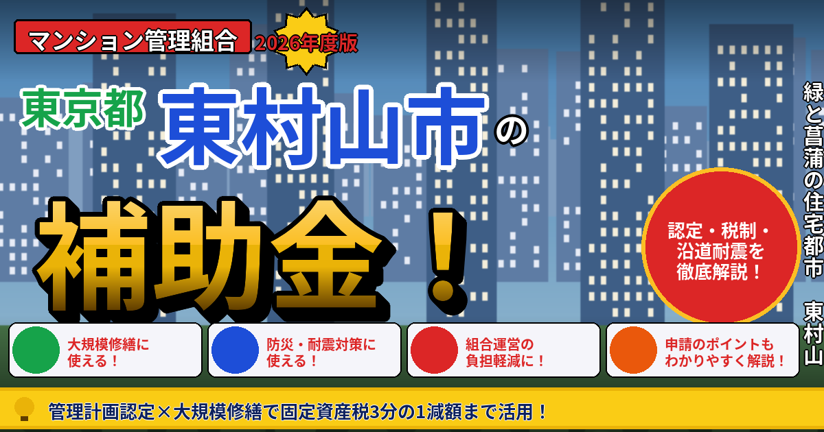 東村山市のマンション補助金2026年度版｜管理組合が使える管理計画認定・長寿命化税制（固定資産税3分の1減額）・沿道耐震助成を本間が解説