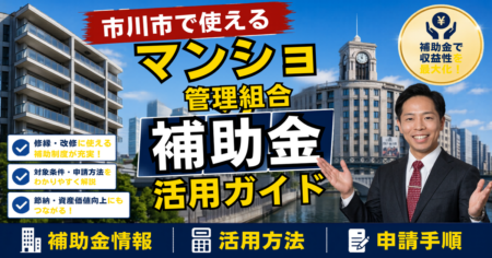 市川市のマンション補助金・大規模修繕の助成と税制ガイド