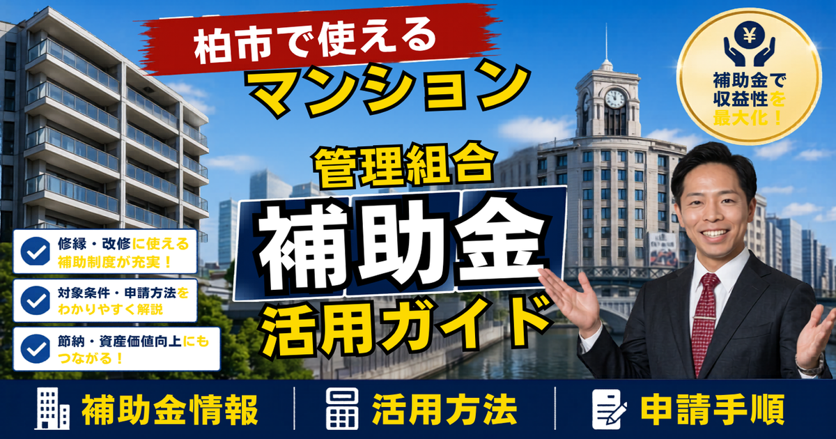 【2026年度版】柏市の分譲マンション補助金・税制ガイド｜耐震診断・管理計画認定・長寿命化促進税制まで本間が解説